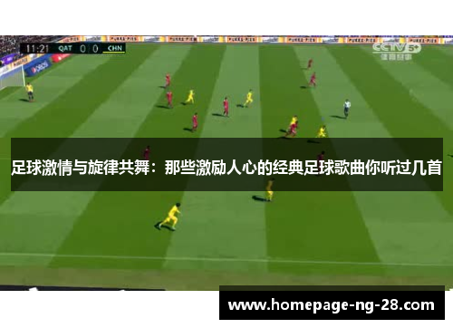 足球激情与旋律共舞：那些激励人心的经典足球歌曲你听过几首