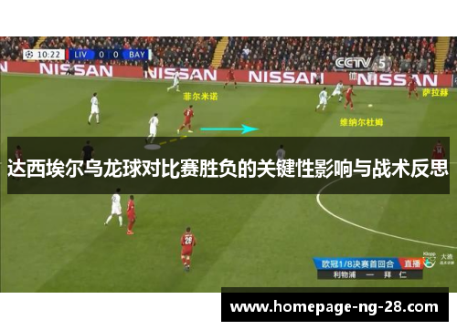达西埃尔乌龙球对比赛胜负的关键性影响与战术反思