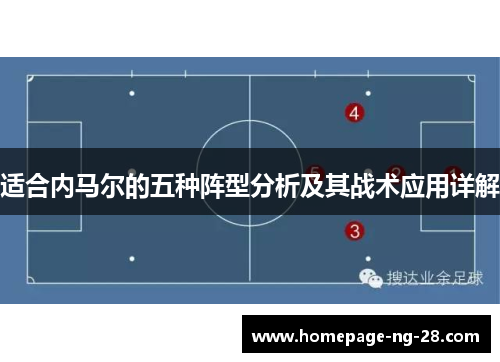 适合内马尔的五种阵型分析及其战术应用详解