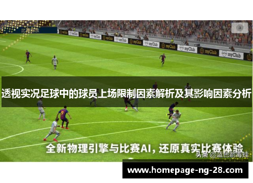 透视实况足球中的球员上场限制因素解析及其影响因素分析