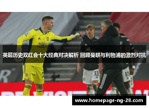 英超历史双红会十大经典对决解析 回顾曼联与利物浦的激烈对抗