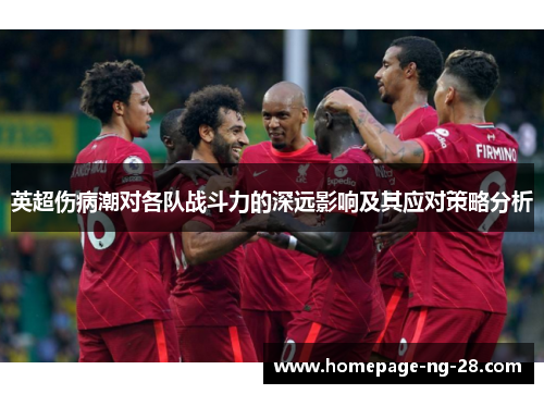 英超伤病潮对各队战斗力的深远影响及其应对策略分析