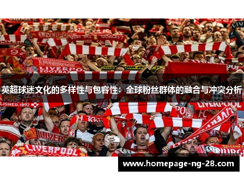 英超球迷文化的多样性与包容性：全球粉丝群体的融合与冲突分析