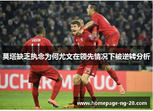 莫塔缺乏执念为何尤文在领先情况下被逆转分析 莫塔缺乏执念为何尤文在领先情况下被逆转分析