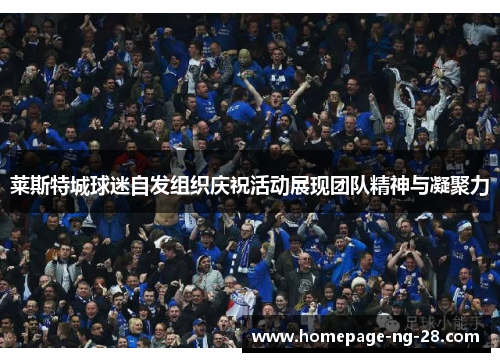 莱斯特城球迷自发组织庆祝活动展现团队精神与凝聚力