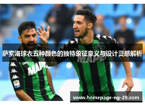 萨索洛球衣五种颜色的独特象征意义与设计灵感解析