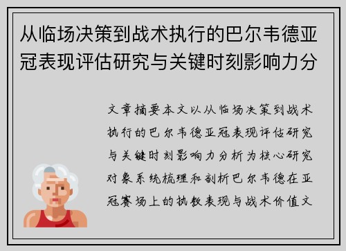 从临场决策到战术执行的巴尔韦德亚冠表现评估研究与关键时刻影响力分析