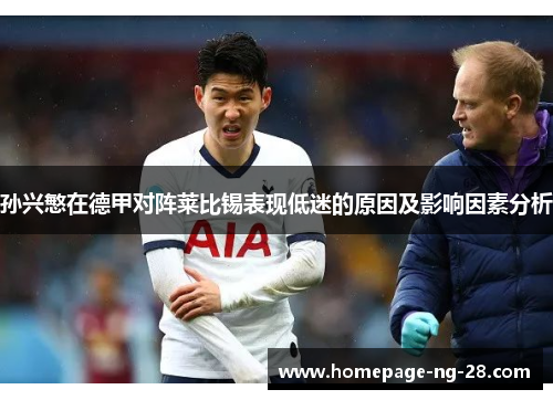 孙兴慜在德甲对阵莱比锡表现低迷的原因及影响因素分析