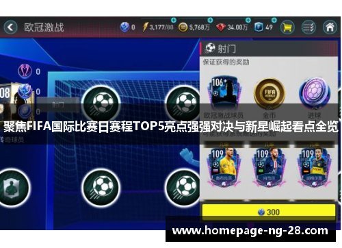聚焦FIFA国际比赛日赛程TOP5亮点强强对决与新星崛起看点全览