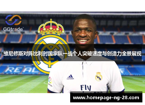 维尼修斯对阵比利时国家队一战个人突破速度与创造力全景展现