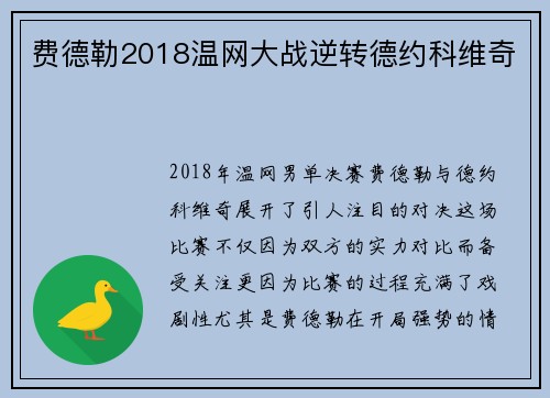 费德勒2018温网大战逆转德约科维奇