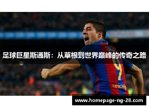 足球巨星斯通斯：从草根到世界巅峰的传奇之路
