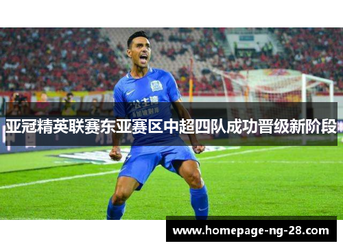 亚冠精英联赛东亚赛区中超四队成功晋级新阶段