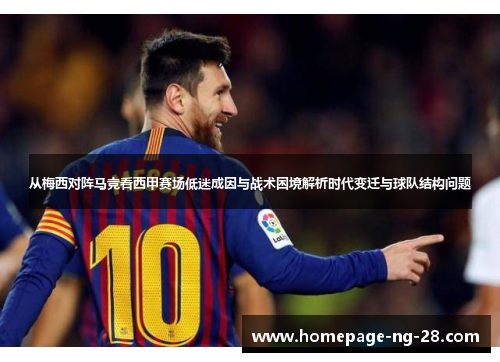 从梅西对阵马竞看西甲赛场低迷成因与战术困境解析时代变迁与球队结构问题