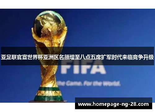 亚足联官宣世界杯亚洲区名额增至八点五席扩军时代来临竞争升级