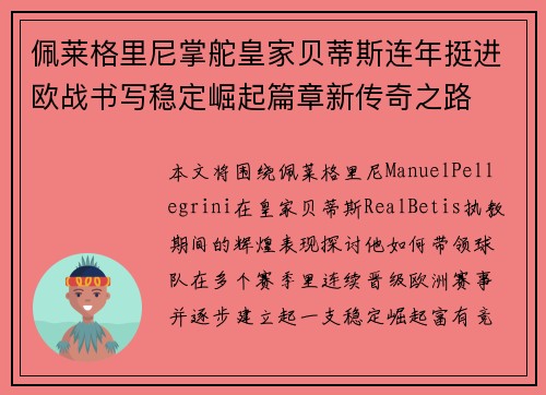 佩莱格里尼掌舵皇家贝蒂斯连年挺进欧战书写稳定崛起篇章新传奇之路