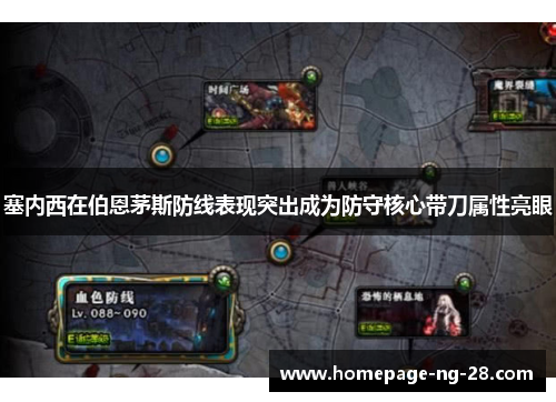 塞内西在伯恩茅斯防线表现突出成为防守核心带刀属性亮眼