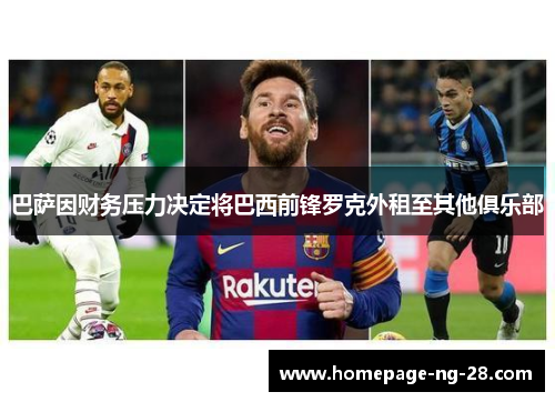 巴萨因财务压力决定将巴西前锋罗克外租至其他俱乐部