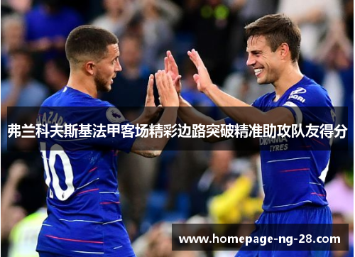 弗兰科夫斯基法甲客场精彩边路突破精准助攻队友得分