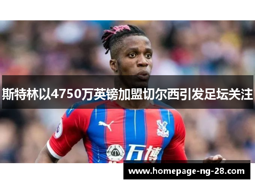 斯特林以4750万英镑加盟切尔西引发足坛关注