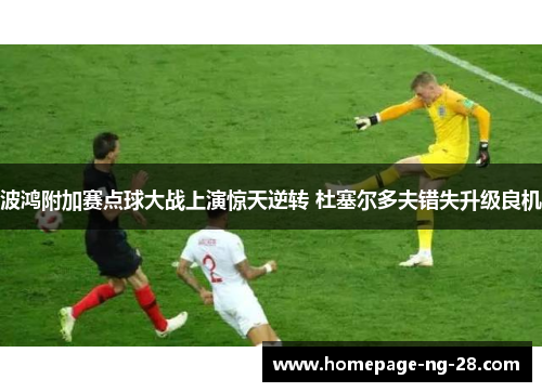 波鸿附加赛点球大战上演惊天逆转 杜塞尔多夫错失升级良机