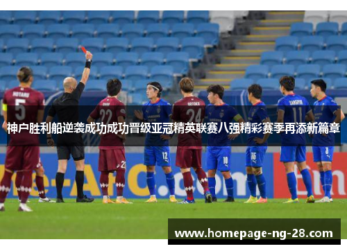 神户胜利船逆袭成功成功晋级亚冠精英联赛八强精彩赛季再添新篇章