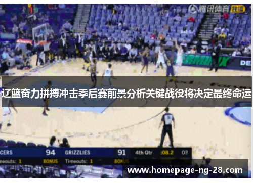 辽篮奋力拼搏冲击季后赛前景分析关键战役将决定最终命运