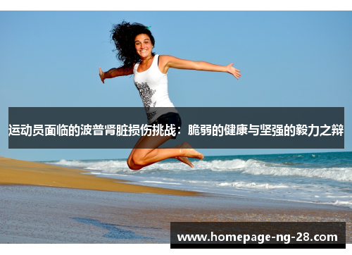 运动员面临的波普肾脏损伤挑战：脆弱的健康与坚强的毅力之辩