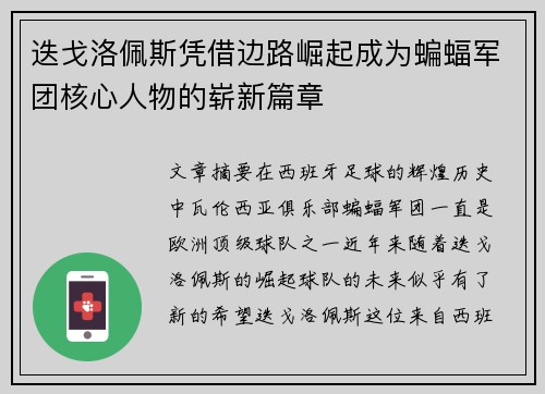 迭戈洛佩斯凭借边路崛起成为蝙蝠军团核心人物的崭新篇章
