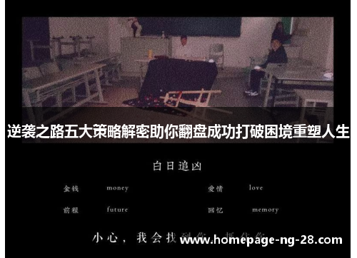 逆袭之路五大策略解密助你翻盘成功打破困境重塑人生