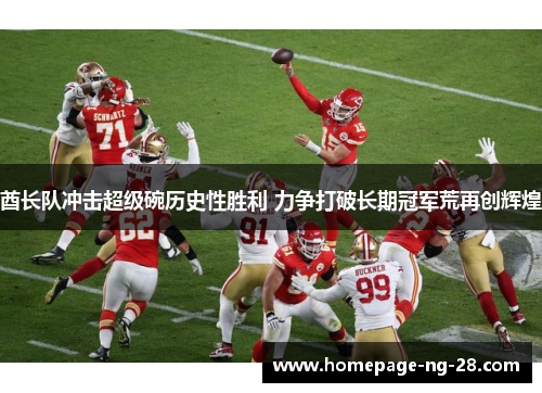 酋长队冲击超级碗历史性胜利 力争打破长期冠军荒再创辉煌