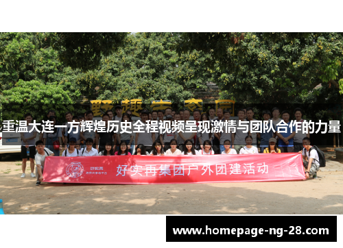 重温大连一方辉煌历史全程视频呈现激情与团队合作的力量