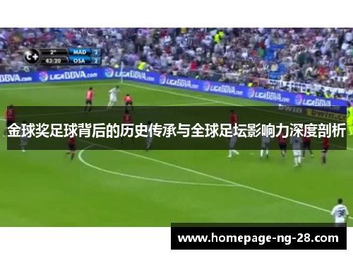 金球奖足球背后的历史传承与全球足坛影响力深度剖析