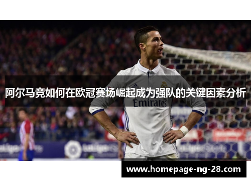 阿尔马竞如何在欧冠赛场崛起成为强队的关键因素分析