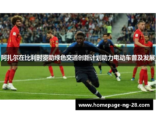 阿扎尔在比利时资助绿色交通创新计划助力电动车普及发展