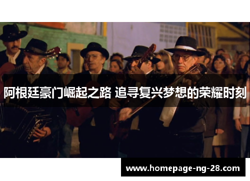 阿根廷豪门崛起之路 追寻复兴梦想的荣耀时刻