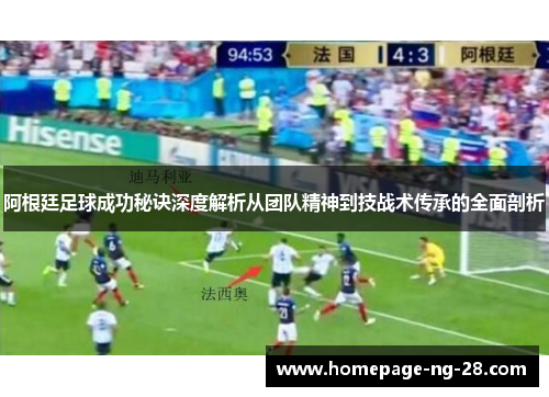 阿根廷足球成功秘诀深度解析从团队精神到技战术传承的全面剖析