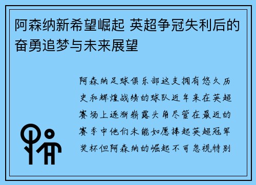 阿森纳新希望崛起 英超争冠失利后的奋勇追梦与未来展望