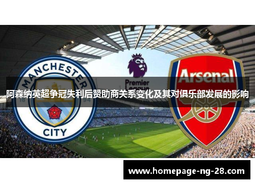 阿森纳英超争冠失利后赞助商关系变化及其对俱乐部发展的影响