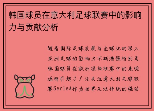 韩国球员在意大利足球联赛中的影响力与贡献分析
