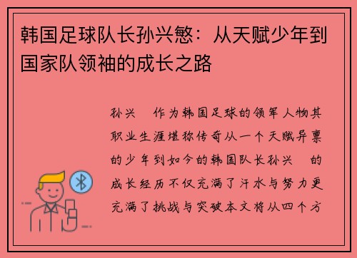 韩国足球队长孙兴慜：从天赋少年到国家队领袖的成长之路