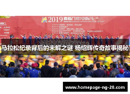 马拉松纪录背后的未解之谜 杨绍辉传奇故事揭秘