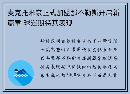 麦克托米奈正式加盟那不勒斯开启新篇章 球迷期待其表现 麦克托米奈正式加盟那不勒斯开启新篇章 球迷期待其表现