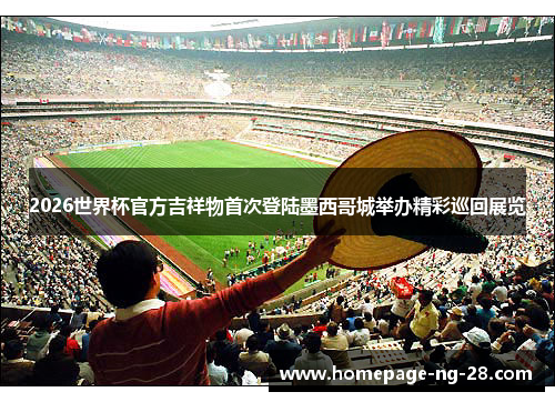 /uploads/images/20260601/2026-shi-jie-bei-guan-fang-ji-xiang-wu-shou-ci-deng-lu-mo-xi-ge-cheng-ju-ban-jing-cai-xun-hui-zhan-lan.webp
