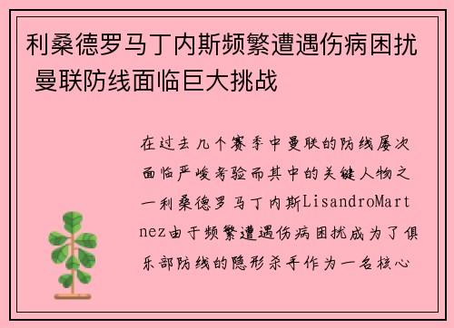 利桑德罗马丁内斯频繁遭遇伤病困扰 曼联防线面临巨大挑战 利桑德罗马丁内斯频繁遭遇伤病困扰 曼联防线面临巨大挑战