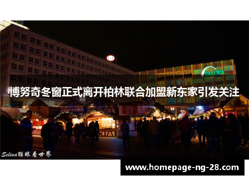 博努奇冬窗正式离开柏林联合加盟新东家引发关注 博努奇冬窗正式离开柏林联合加盟新东家引发关注