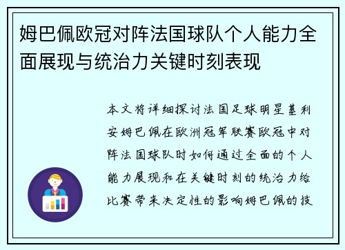 姆巴佩欧冠对阵法国球队个人能力全面展现与统治力关键时刻表现