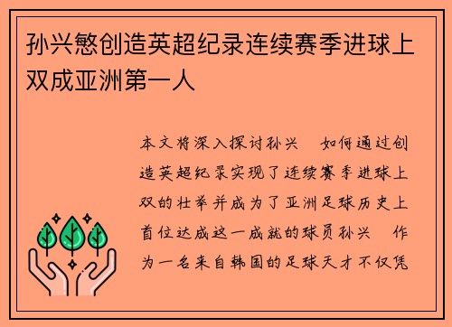孙兴慜创造英超纪录连续赛季进球上双成亚洲第一人