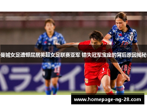 曼城女足遗憾屈居英超女足联赛亚军 错失冠军宝座的背后原因揭秘 曼城女足遗憾屈居英超女足联赛亚军 错失冠军宝座的背后原因揭秘