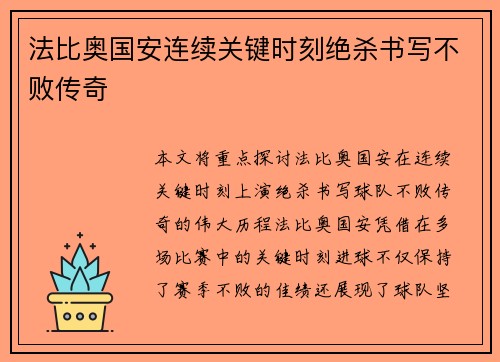 法比奥国安连续关键时刻绝杀书写不败传奇